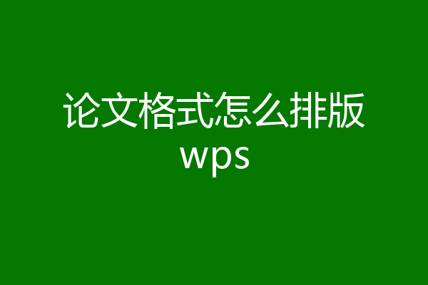 论文格式怎么排版wps