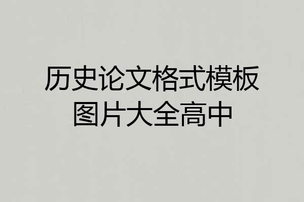 历史论文格式模板图片大全高中