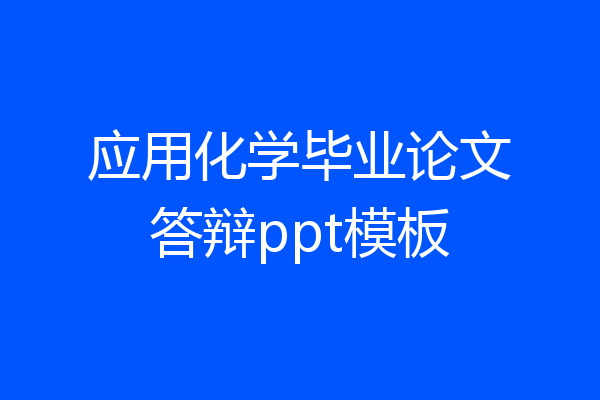 应用化学毕业论文答辩ppt模板