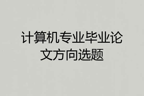 计算机专业毕业论文方向选题