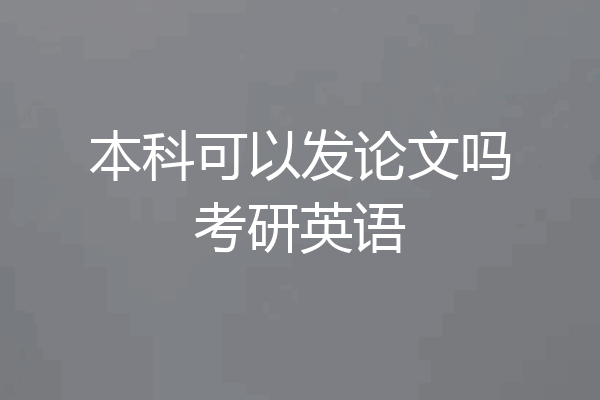 本科可以发论文吗考研英语