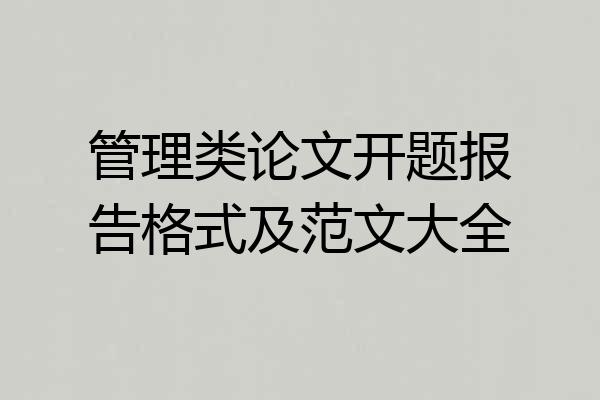管理类论文开题报告格式及范文大全