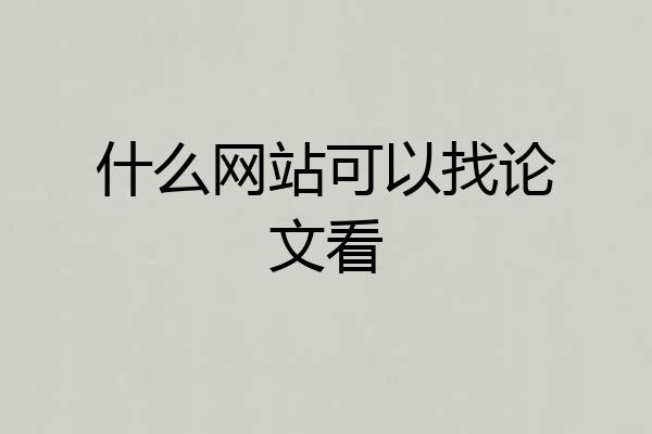 什么网站可以找论文看