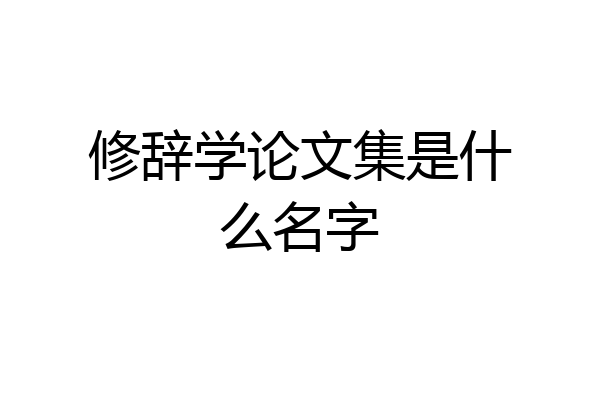 修辞学论文集是什么名字