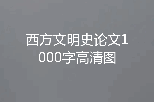 西方文明史论文1000字高清图
