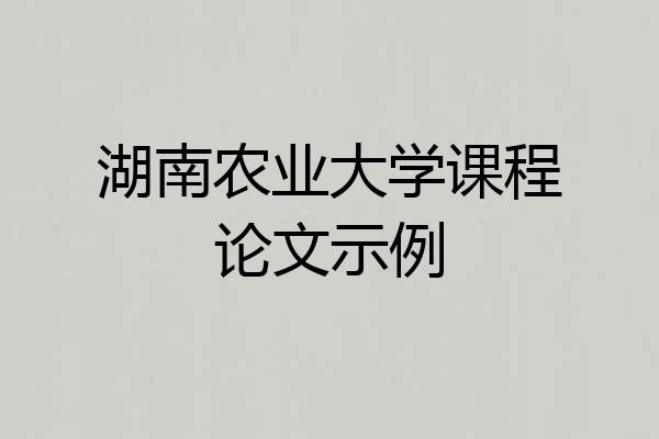湖南农业大学课程论文示例