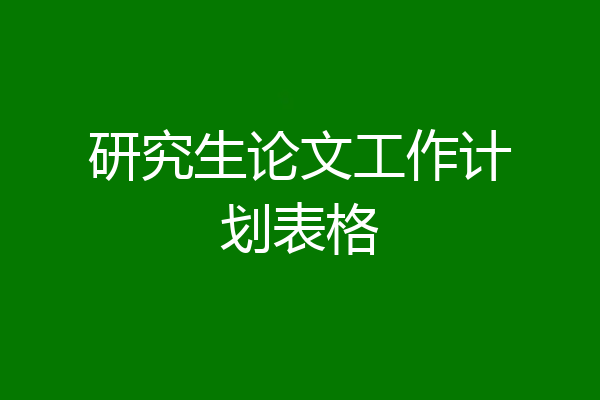 研究生论文工作计划表格