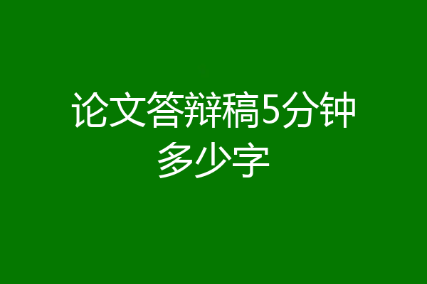 论文答辩稿5分钟多少字