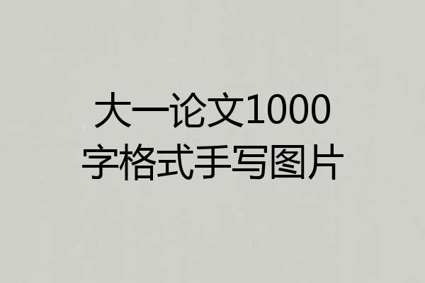 大一论文1000字格式手写图片