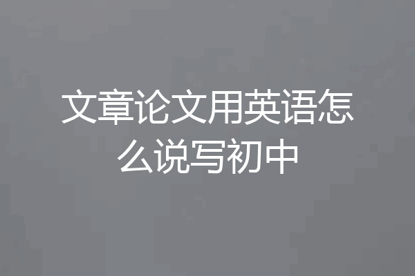 文章论文用英语怎么说写初中