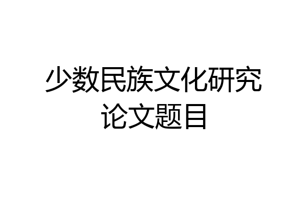少数民族文化研究论文题目