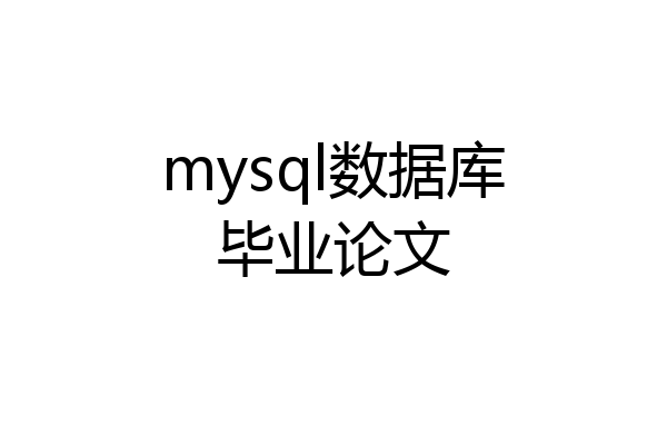 mysql数据库毕业论文