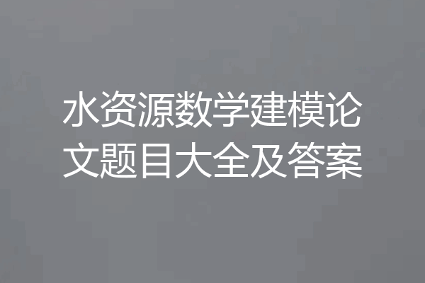 水资源数学建模论文题目大全及答案