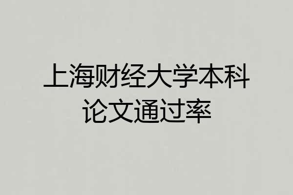上海财经大学本科论文通过率