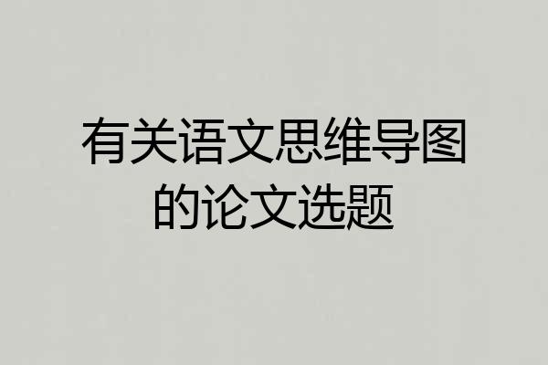 有关语文思维导图的论文选题