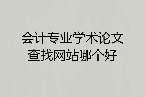 会计专业学术论文查找网站哪个好