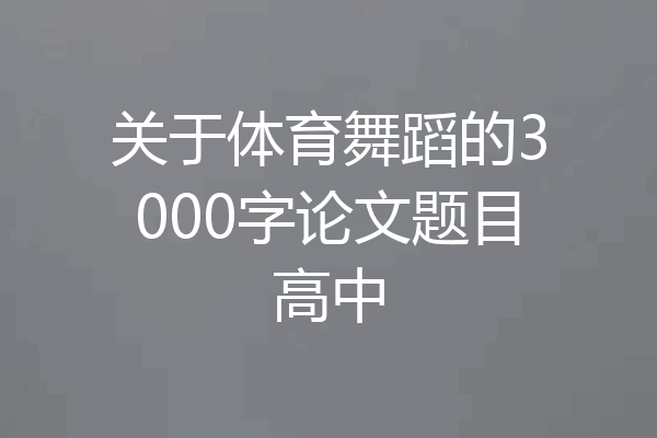 关于体育舞蹈的3000字论文题目高中