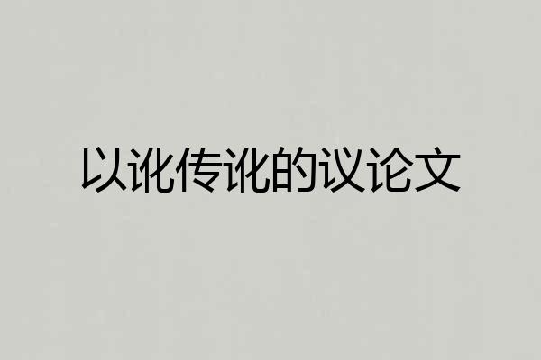 以讹传讹的议论文