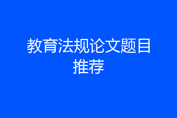 教育法规论文题目推荐