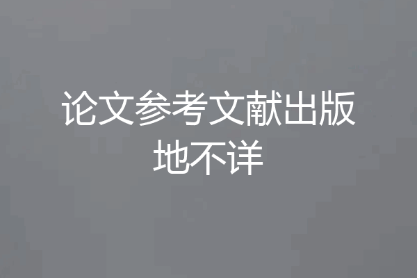 论文参考文献出版地不详