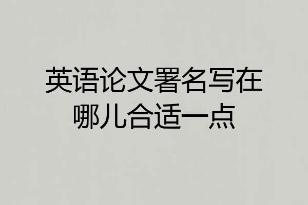 英语论文署名写在哪儿合适一点