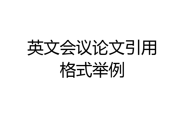 英文会议论文引用格式举例