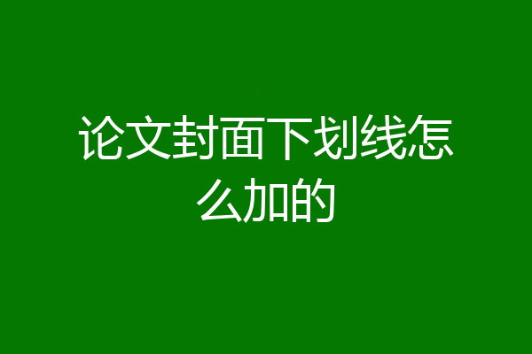 论文封面下划线怎么加的