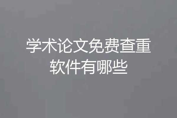 学术论文免费查重软件有哪些