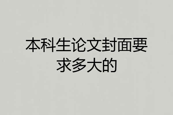本科生论文封面要求多大的