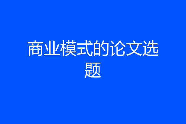 商业模式的论文选题