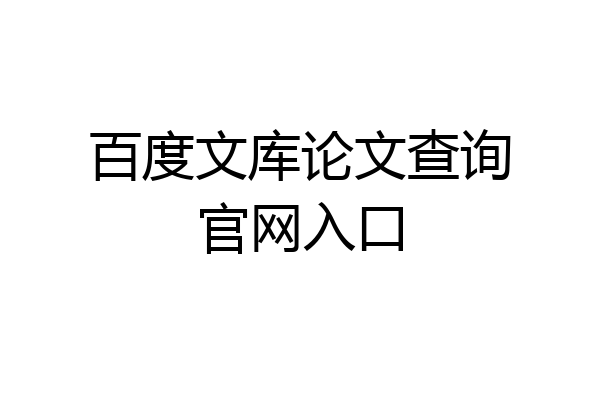 百度文库论文查询官网入口