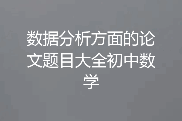 数据分析方面的论文题目大全初中数学