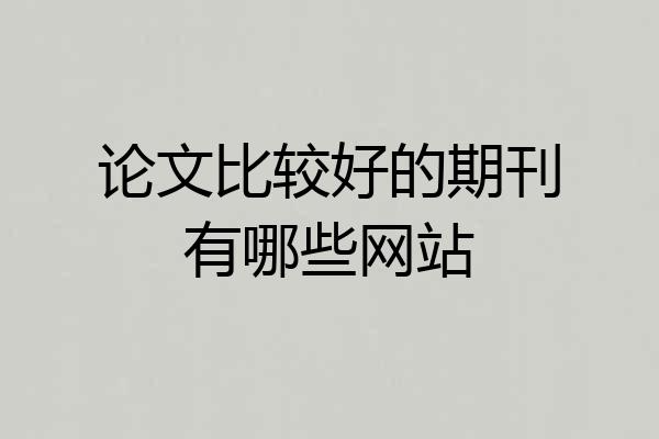 论文比较好的期刊有哪些网站