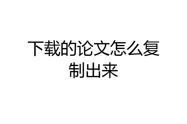 下载的论文怎么复制出来