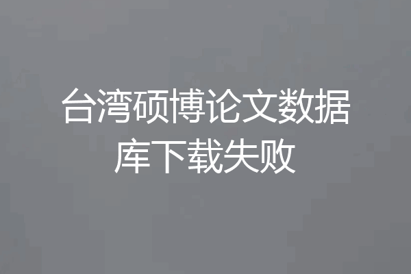 台湾硕博论文数据库下载失败