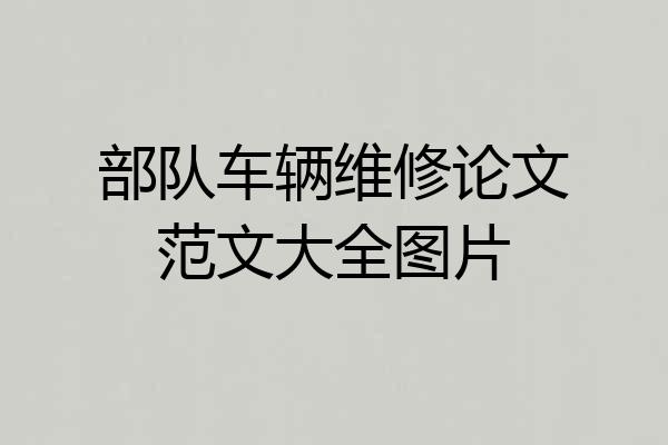 部队车辆维修论文范文大全图片