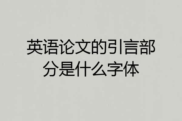 英语论文的引言部分是什么字体