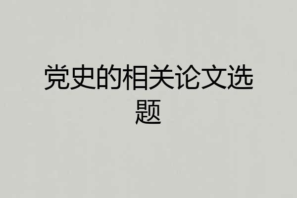 党史的相关论文选题