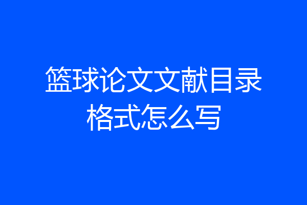 篮球论文文献目录格式怎么写