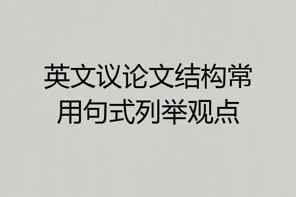 英文议论文结构常用句式列举观点