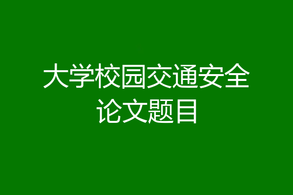 大学校园交通安全论文题目