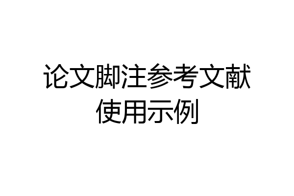 论文脚注参考文献使用示例