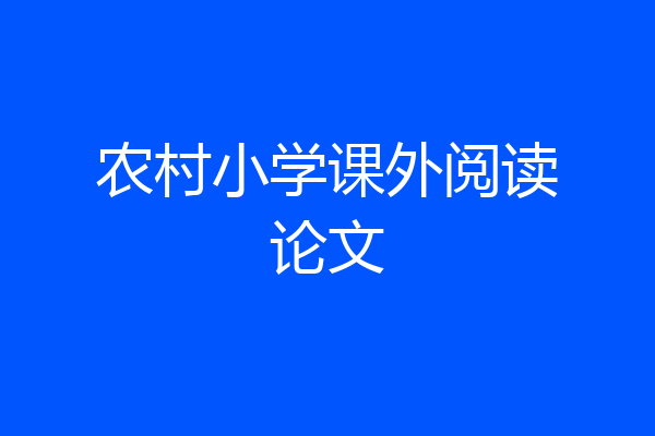 农村小学课外阅读论文