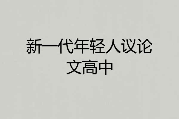 新一代年轻人议论文高中