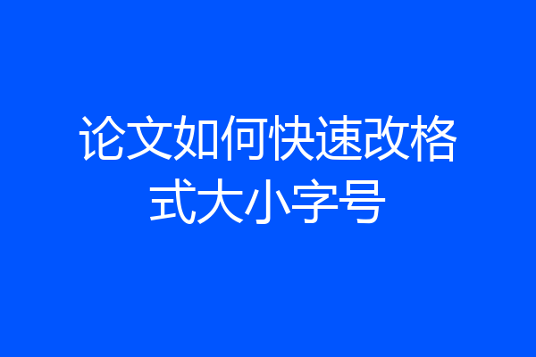 论文如何快速改格式大小字号