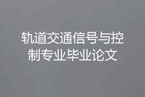 轨道交通信号与控制专业毕业论文