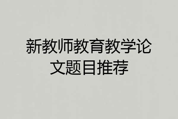 新教师教育教学论文题目推荐
