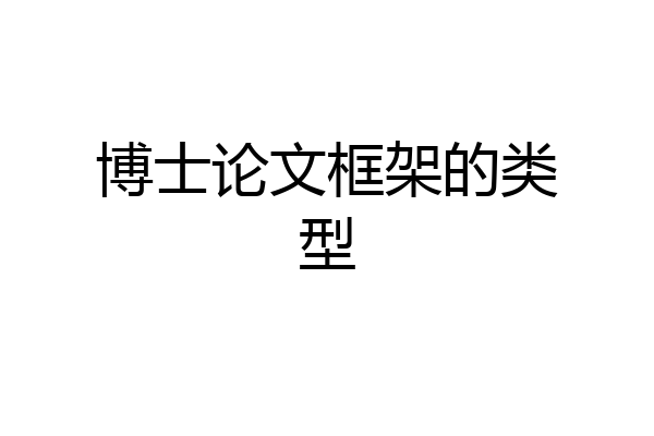 博士论文框架的类型