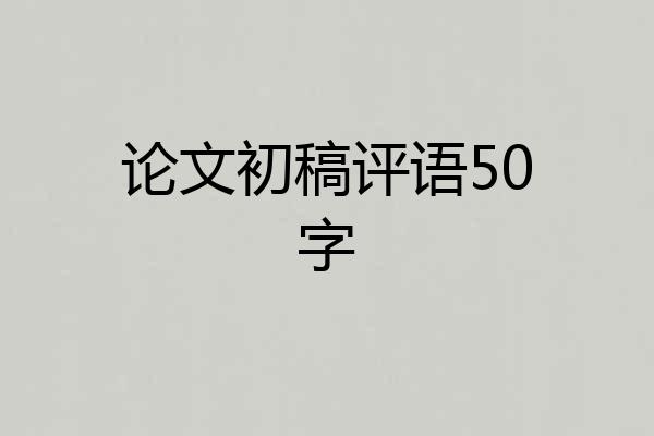 论文初稿评语50字