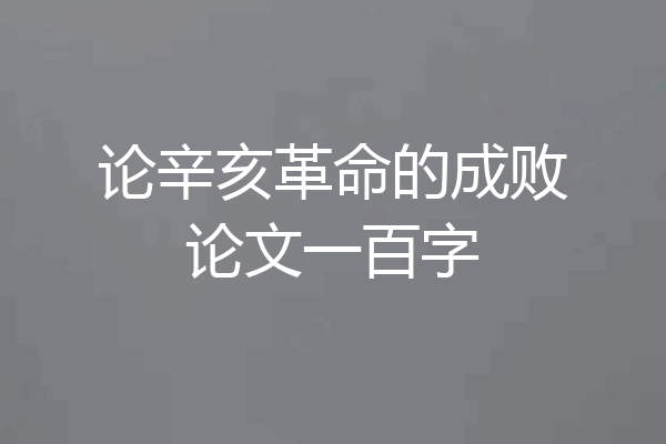 论辛亥革命的成败论文一百字